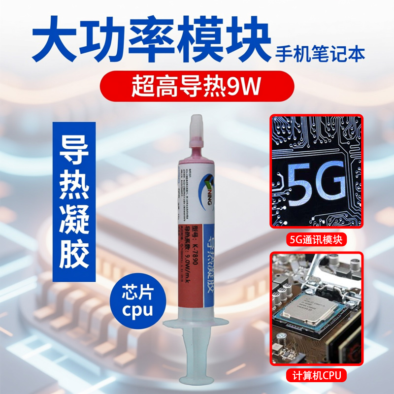 卡速特导热凝胶9W高导热电脑cpu手机芯片大功率显存显卡散热凝胶
