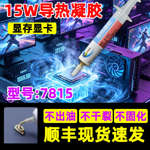 卡速特导热凝胶7815导热15w大功率cpu散热网吧电竞馆显存显卡散热