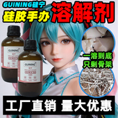 硅宁GUINING硅胶溶解剂6333硅胶娃娃TPE溶解除胶剂原液704硅凝胶