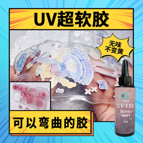 卡速特uv软胶无甲醛无味uv超柔软弯曲抗撕拉透明diy手工特软滴胶