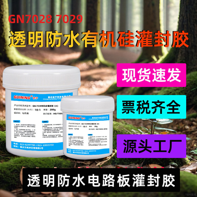 GN7029有机硅LED灯珠透明电子灌封胶电路板灌封GUINING硅宁灌封胶