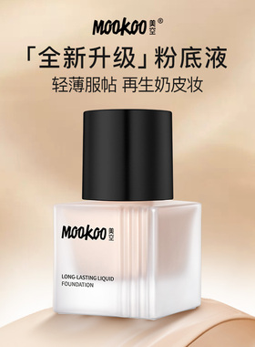 MOOKOO美空粉底液持久保湿不易脱装干皮遮瑕旗舰店官方正品持妆女