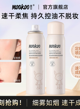 MOOKOO/美空柔焦定妆喷雾定妆喷雾持久控油快速定妆官方油干皮