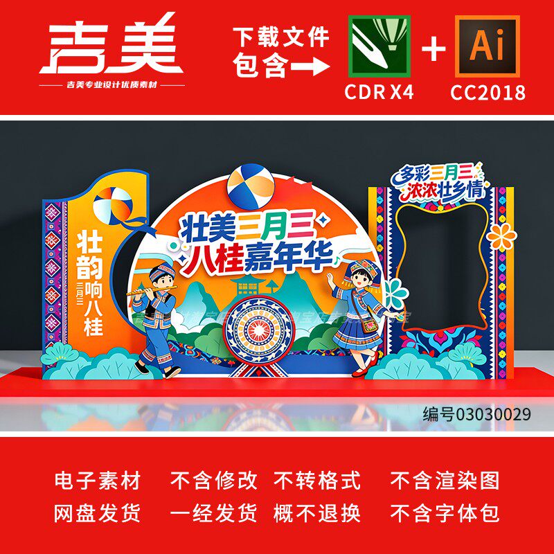 广西壮族三月三美陈拍照框民歌节歌圩活动背景展板布置CDR/AI素材