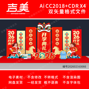 马年新年幼儿园开学典礼舞台背景KT展板大学初中高中开学美陈布置