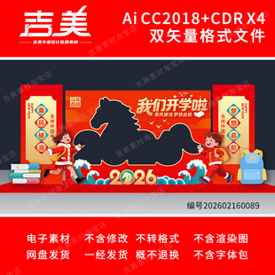 2026马年幼儿园春季开学典礼拍照框合影打卡背景小学开学美陈布置