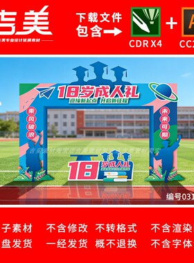 青春门14岁青春拱门成人门18岁成人礼拱门青春之门五四拱门素材