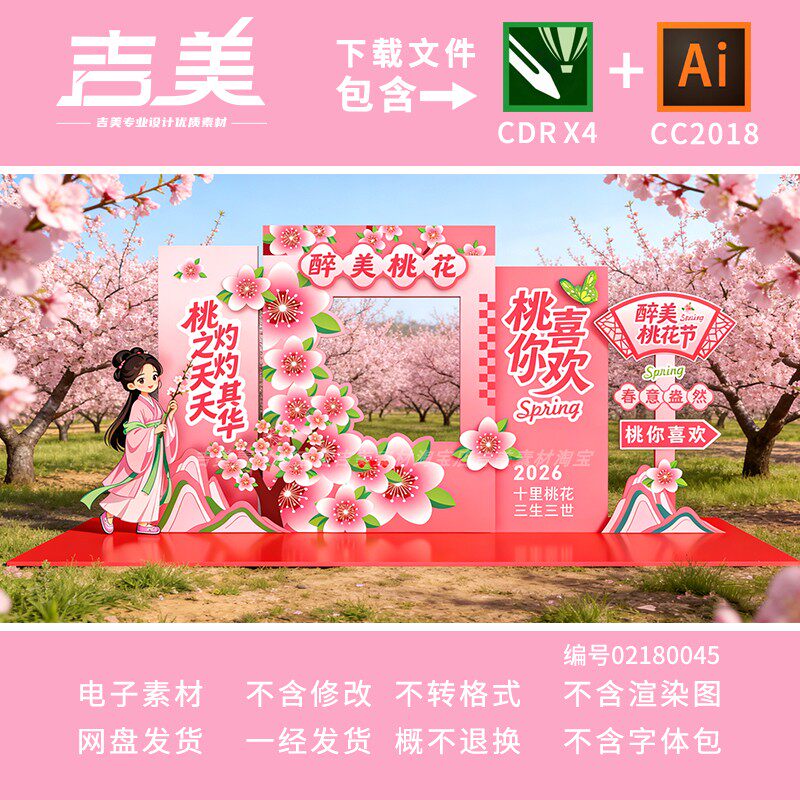 桃花文化节打卡点拍照背景道具合影框美陈布置KT展板CDR设计素材