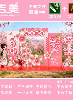桃花文化节打卡点拍照背景道具合影框美陈布置KT展板CDR设计素材