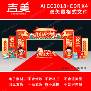 2026马年开学拱门幼儿园小学开学季门头龙门架拍照合影区布置素材