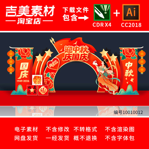 中秋国庆77周年双节同庆门头拱门龙门架美陈打卡点背景展板素材
