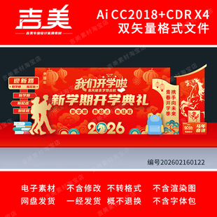 大学初高中开学舞台背景2026马年幼儿园开学典礼打卡拍照美陈布置