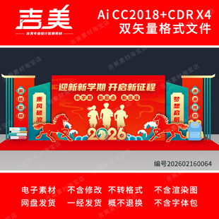 2026马年开学打卡拍照舞台背景大学初高中幼儿园开学典礼美陈布置