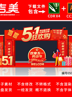五一劳动节KT板拱门商场超市节日大促销门头51购物迎宾拱门素材