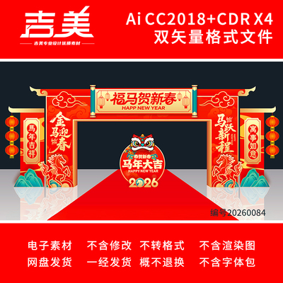 2026马年春节拱门新年门头新春年货大集商场门楼元宵节龙门架素材