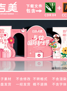 护士节美陈布置512国际护士节美陈中国医生节美陈背景素材CDR/AI