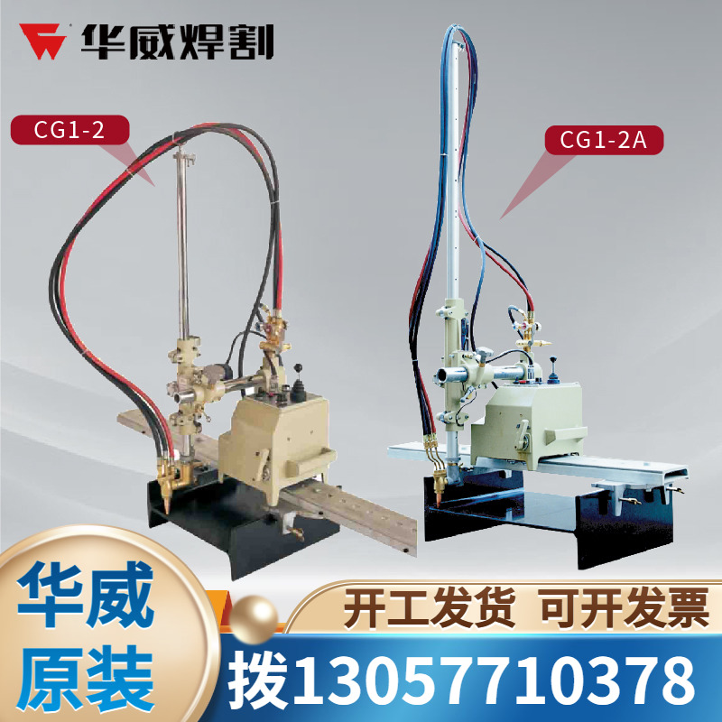 上海华威CG1-2/2A半自动火焰切割机H型钢工字钢切割机气割机