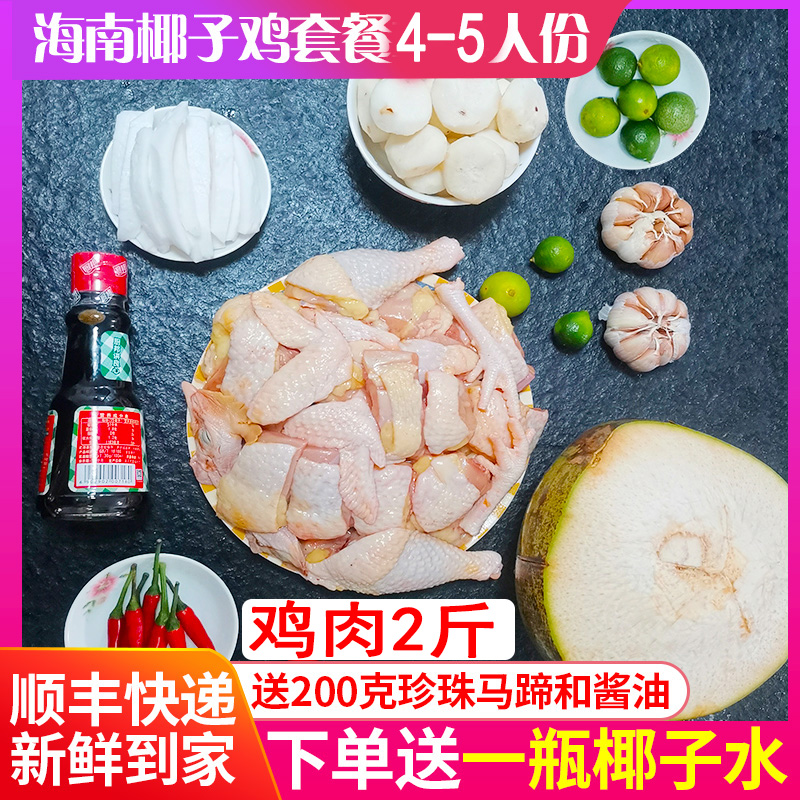 海南椰子鸡火锅套餐全套鸡汤配料新鲜文昌鸡肉散养整只切块土鸡