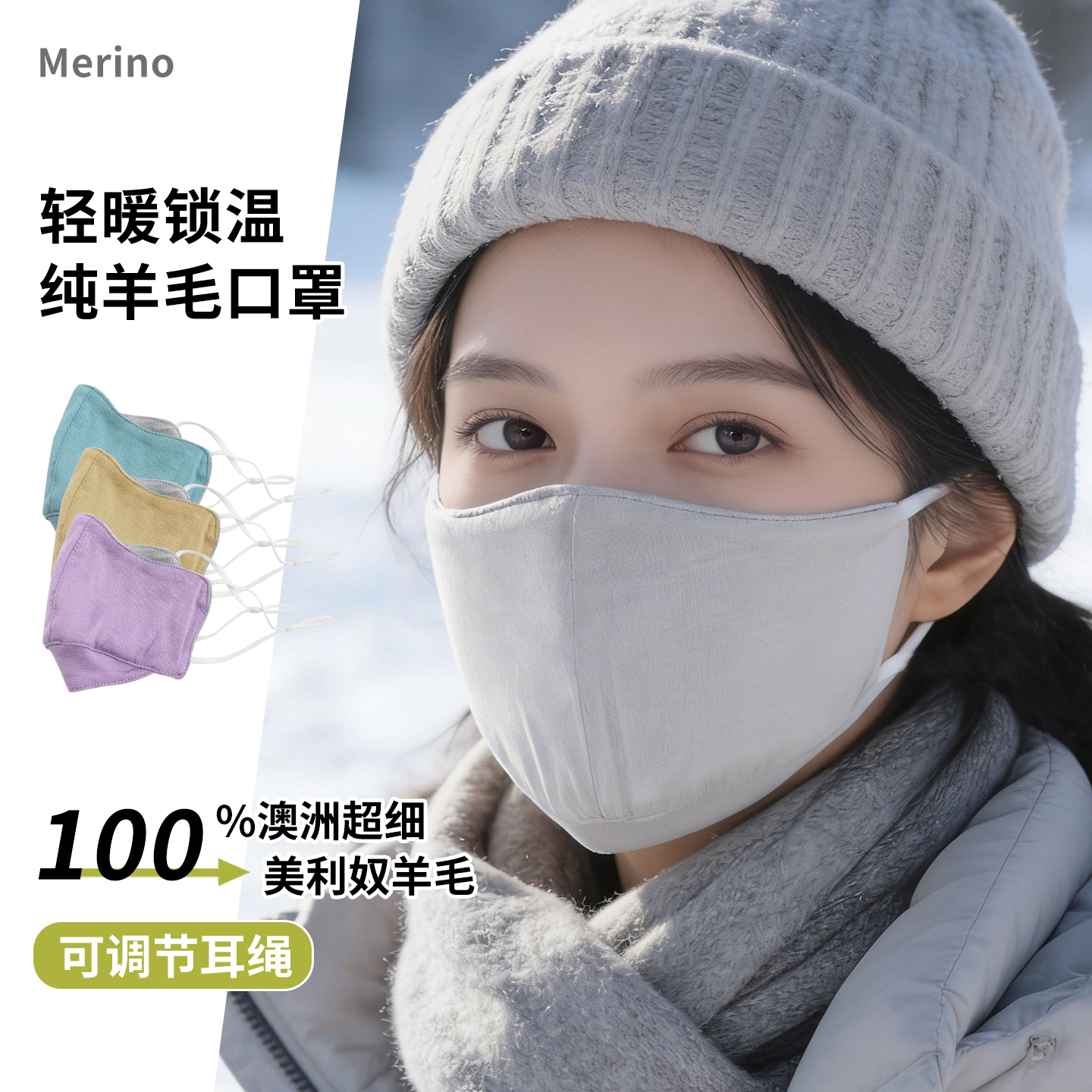 100%美利奴羊毛防寒口罩成人款