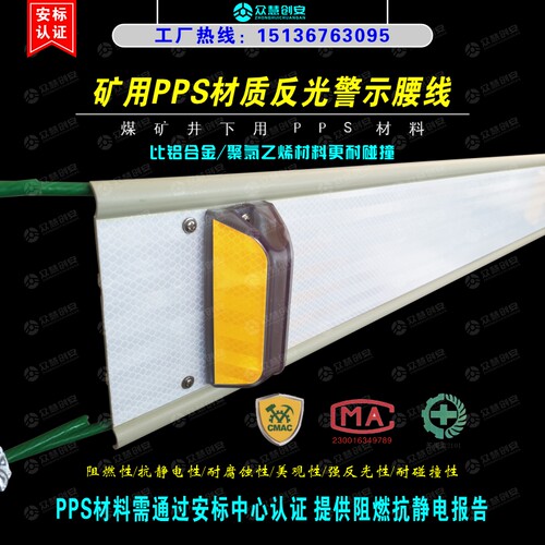 矿用PPS材质反光警示腰线