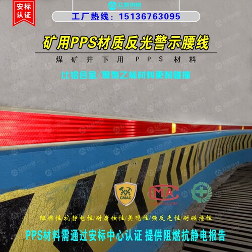矿用PPS材质反光警示腰线