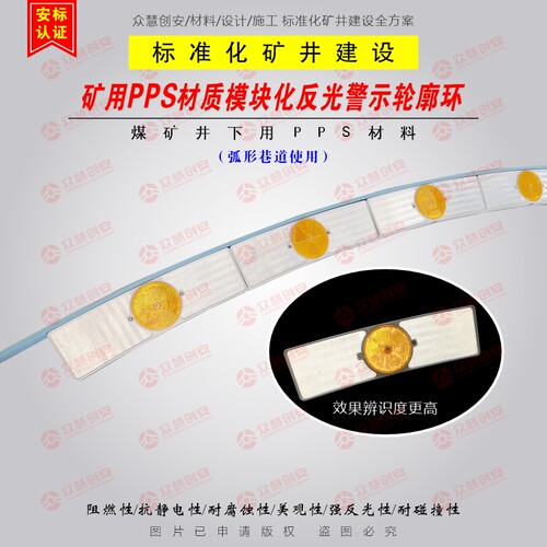 矿用PPS材质模块化弧形反光环