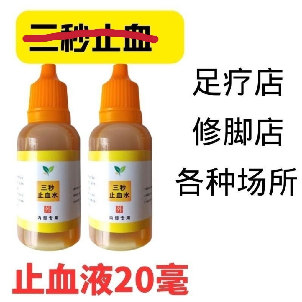20ml无痛快速3秒止血水液修脚足浴店美容宠物美甲店 浅表创面护理 - 实物图