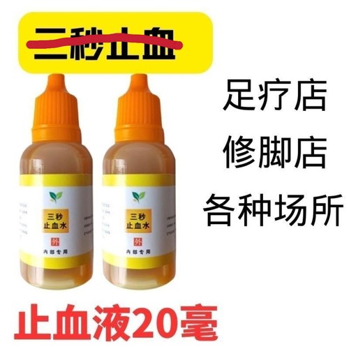 20ml无痛快速3秒止血水液修脚足浴店美容宠物美甲店 浅表创面护理