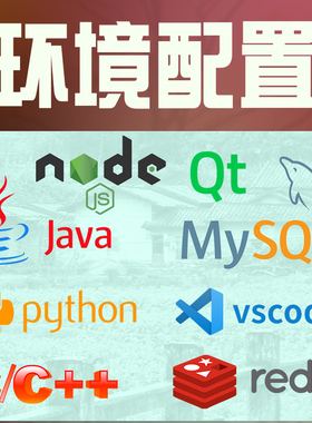 python/java环境配置c++qt定制nodejs开发mysql数据库vscode安装
