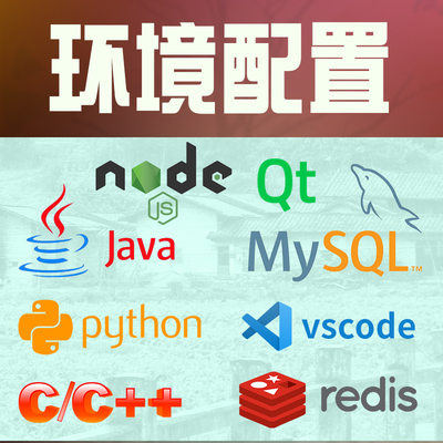 python/java环境配置c++qt定制nodejs开发mysql数据库vscode安装