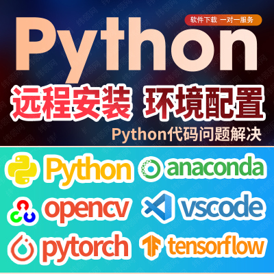 python远程安装anaconda下载pytorch环境配置vscode软件tensorflo