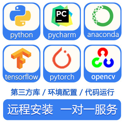 python包pycharm软件tensorflow库pytorch环境配置opencv远程安装