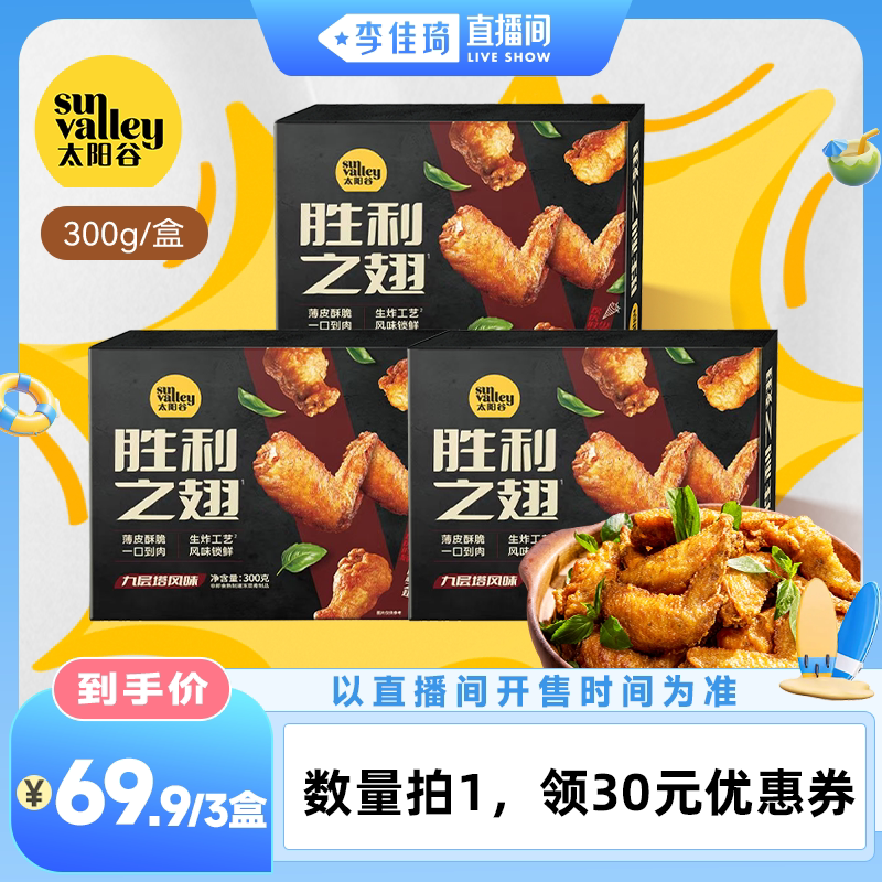 [李佳琦直播间]太阳谷胜利之翅