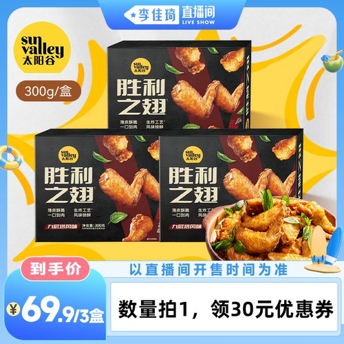 [李佳琦直播间]太阳谷胜利之翅