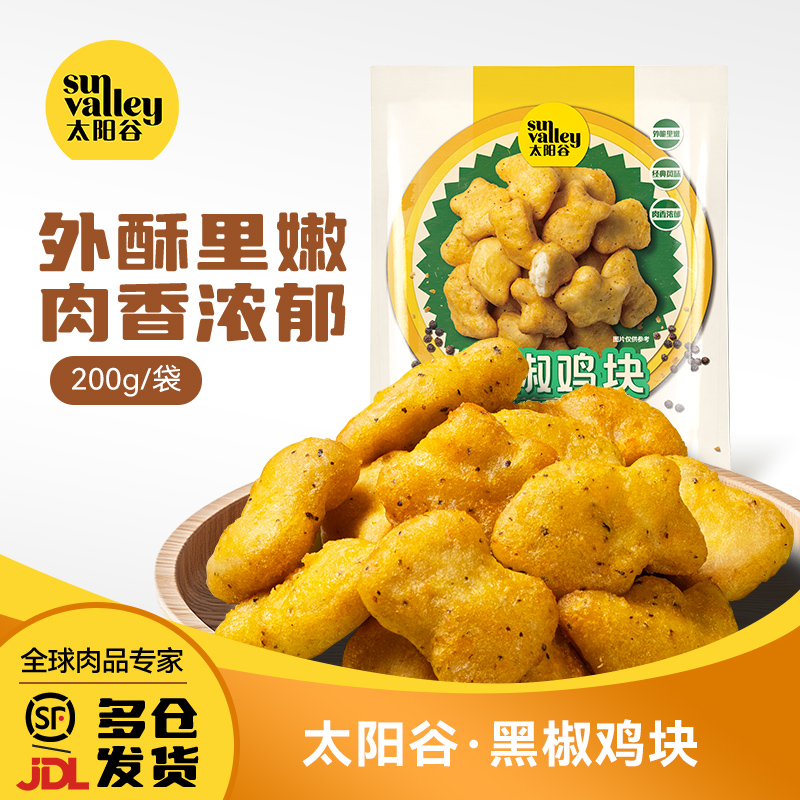 太阳谷黑椒鸡块麦乐黑椒鸡块儿童早餐空气炸锅半成品食材200g/袋