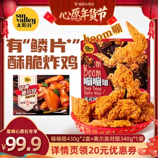 【收官年货节】太阳谷嘣嘣翅+奥尔良烤翅空气炸锅半成品速食酥脆