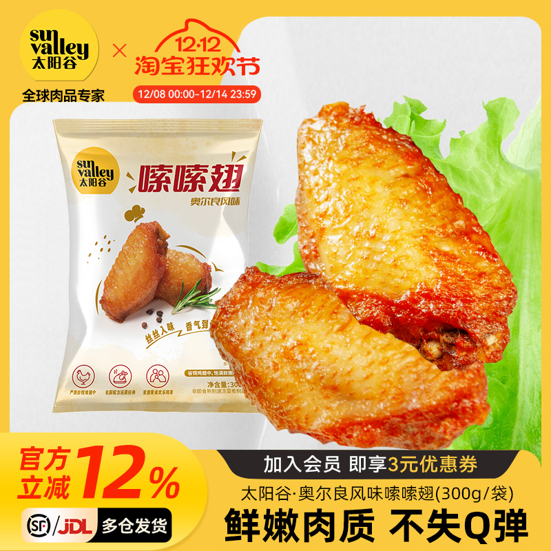 太阳谷奥尔良翅中冷冻