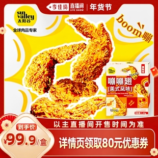 【李佳琦零食节&年夜饭专场】太阳谷嘣嘣翅中根鸡翅空气炸锅1.4kg