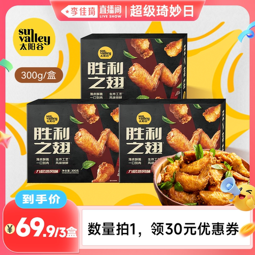[李佳琦直播间]太阳谷胜利之翅