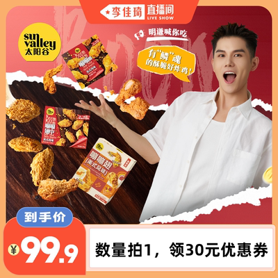 【李佳琦直播间】太阳谷嘣嘣系列炸鸡盒装太香辣对翅鳞片半成品