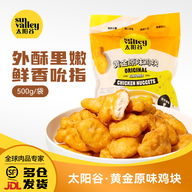 太阳谷黄金鸡块/原味上校麦乐鸡米花空气炸锅半成品500g/袋