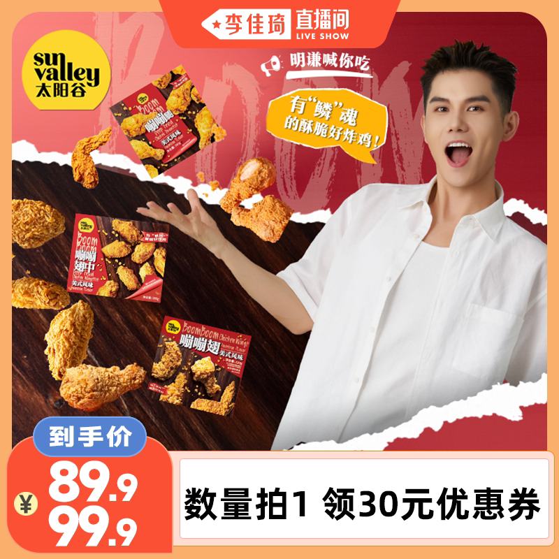 太阳谷嘣嘣翅空气炸锅430g