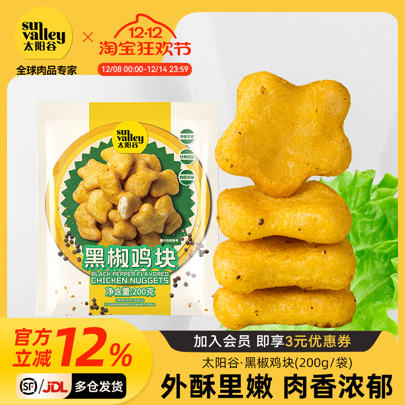 太阳谷黑椒鸡块麦乐黑椒鸡块儿童早餐空气炸锅半成品食材200g/袋