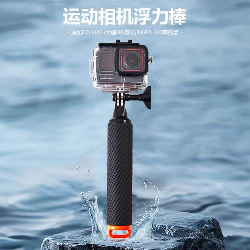 大疆/影石/Gopro浮力棒运动配件