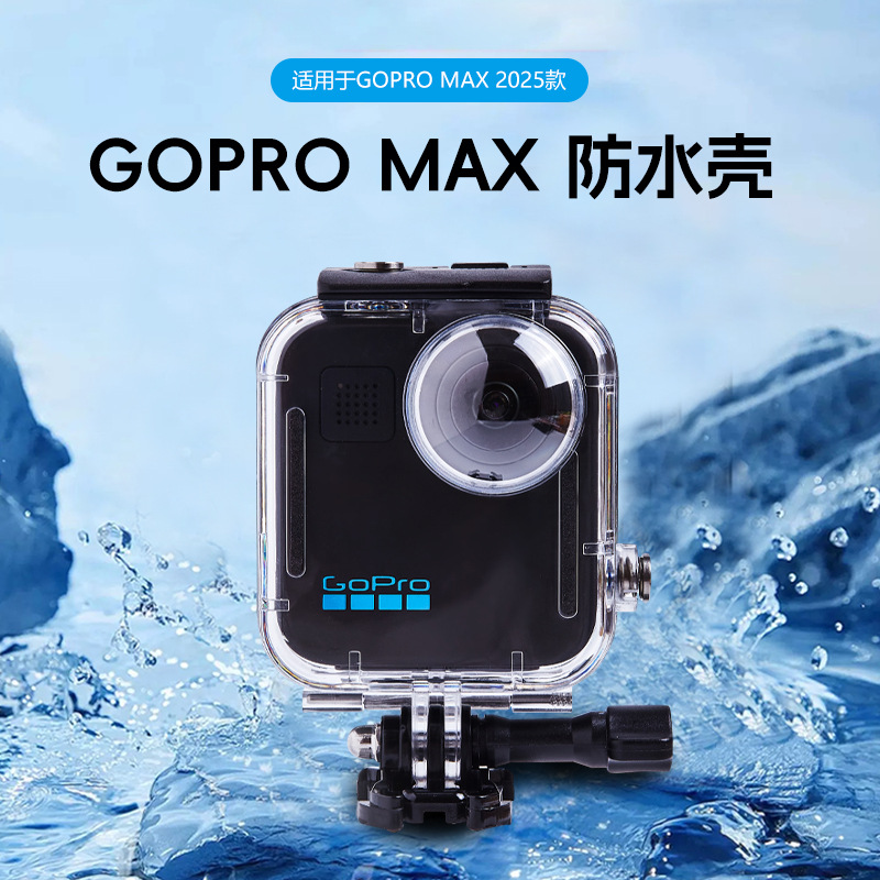 适用25款高清高透GoproMax防水壳