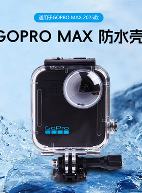 爱夏鸥适配GOPROMAX2025款防水壳全景运动相机配件可触控触控升级
