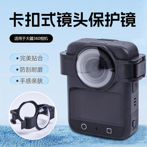 适用大疆OSMO360卡扣式保护镜