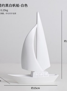 创意简约黑白艺术帆船摆件家居客厅酒柜电视柜摆设办公室软装饰品