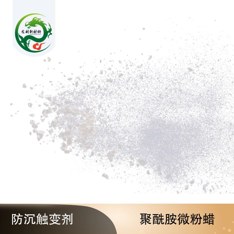 进口聚酰胺蜡微粉涂料塑胶油墨橡胶助剂防沉触变剂增稠防垂防流挂