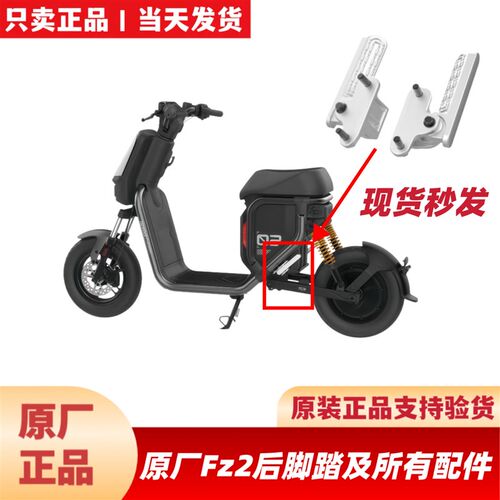 适用九号Fz230/Fz290后脚踏搁脚后座椅前置盒加宽脚踏FZ2原装配件
